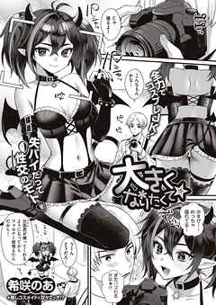 大きくなりたくて★