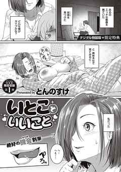 いとこといいこと