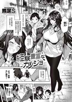 経験豊富なカノジョ