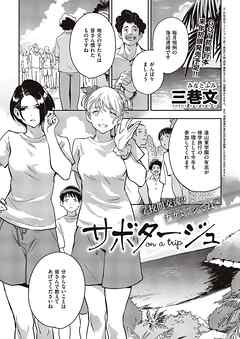 サボタージュ on a trip