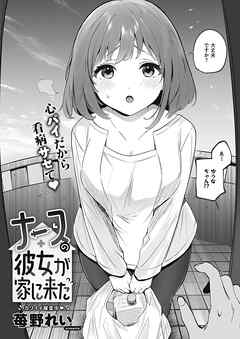 ナースの彼女が家に来た