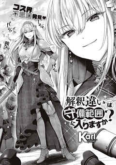 解釈違いは守備範囲に入りますか？