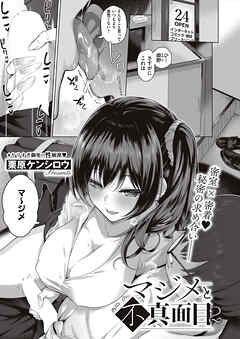 マジメと不真面目２