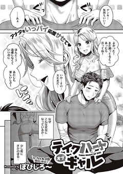 テイクハートオブギャル