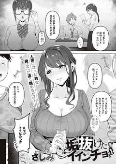 垢抜けたイインチョ