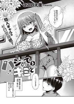 ハジめてをキミと