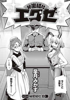 秘密結社エグゼ