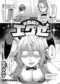 秘密結社エグゼ （2）