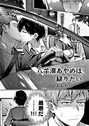 八羊澤あやめは縋りたい