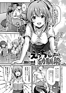 えっちになりたい幼馴染