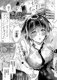 ロスト・ヴァージン・タイム