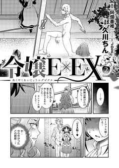 悪役令嬢E×EX （2）