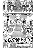 悪役令嬢E×EX （4）