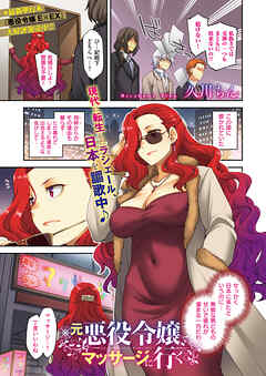 元悪役令嬢、マッサージに行く