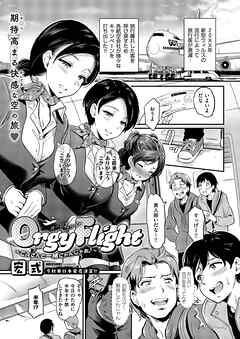 Orgy Flight ～CAさんと一緒にトんじゃお♪～