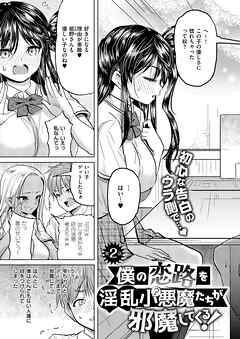 僕の恋路を淫乱小 （？）悪魔たちが邪魔してくる！ （2）
