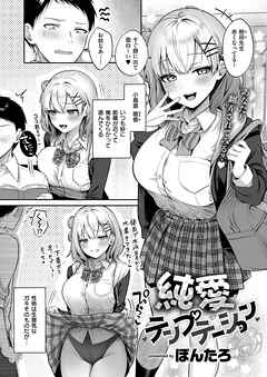 純愛テンプテーション