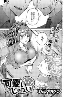 可愛いだけじゃない！