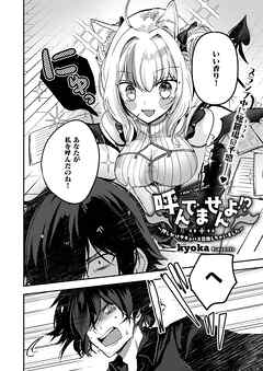 呼んでませんよ！？ ～押しかけサキュバス召喚しちゃいました～