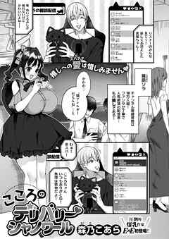 こころのデリバリーシャノワール