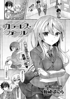 カラーレス・ガール