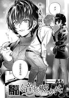 譜く音を響かせて