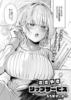 ささやきリップサービス