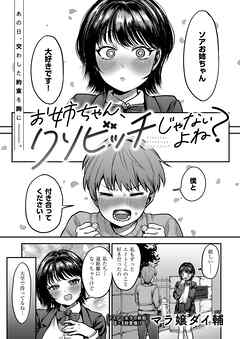 お姉ちゃん、クソビッチじゃないよね？