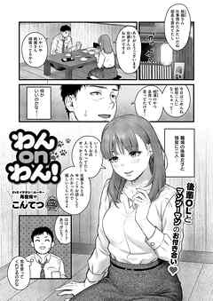 わんonわん！