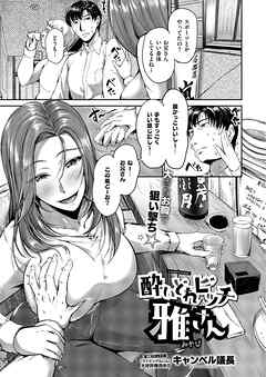 酔いどれビッチ雅さん