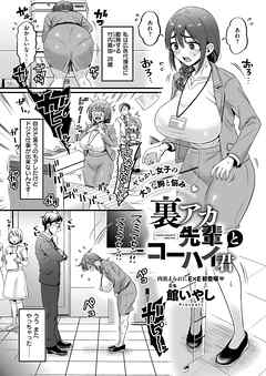 裏アカ先輩とコーハイ君