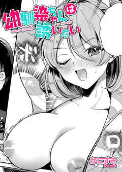 幼馴染ちゃんは誘いたい