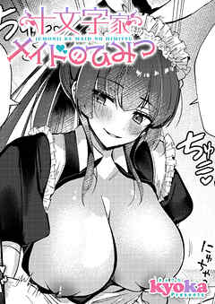 十文字家　メイドのひみつ