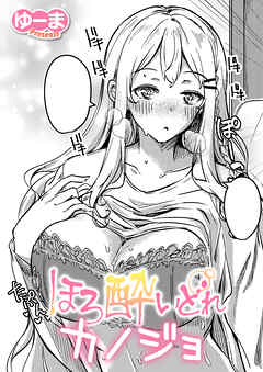 ほろ酔いどれカノジョ