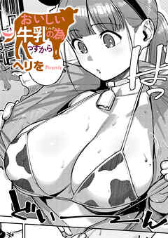 おいしい牛乳の為っすから