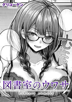 図書室のウワサ