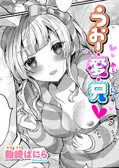 うぉー・愛・兄