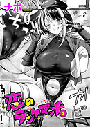 恋のランクマッチ（2）