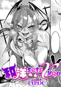 和洋sets x you