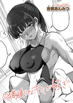 猫被りなキミが好き