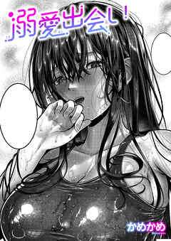 溺愛出会い