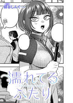 濡れてるふたり