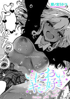 いいにおいのキミが好き