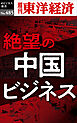絶望の中国ビジネス―週刊東洋経済ｅビジネス新書Ｎo.485