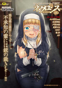 COMICネクロシスvol.3