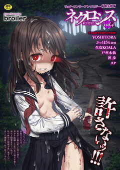 COMICネクロシスvol.4