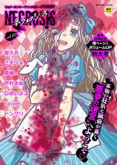 COMICネクロシスvol.20