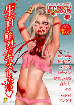 COMICネクロシスvol.23