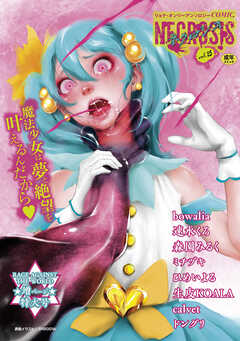 COMICネクロシスvol.25