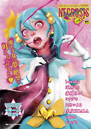 COMICネクロシスvol.25